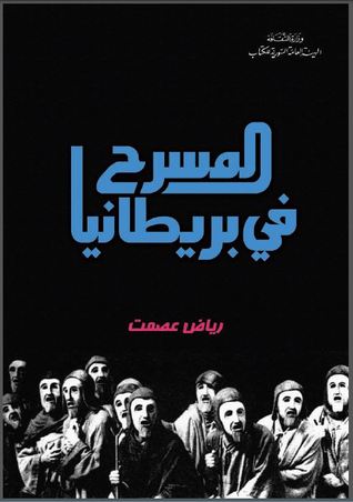 المسرح في بريطانيا