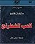 لاعب الشطرنج by Stefan Zweig
