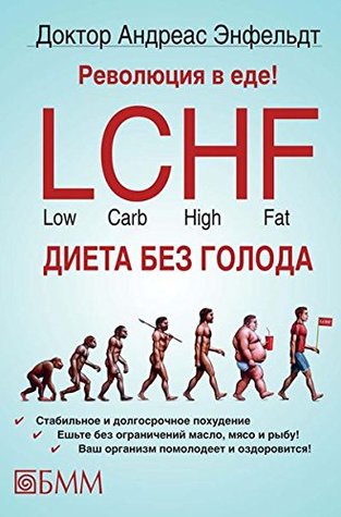 Революция в еде! LCHF Диета без голода