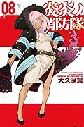 炎炎ノ消防隊 08 [Enen no Shouboutai 8]
