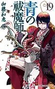 青の祓魔師 19 [Ao no Exorcist 19]
