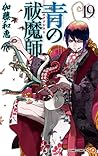 青の祓魔師 19 [Ao no Exorcist 19]