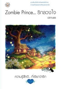 Zombie Prince...รักลวงใจ (Paperback)