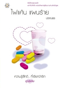 ไฟแค้น แผนร้าย (Paperback)