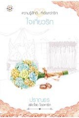 ใจเกี่ยวรัก (สลัดโสด โดดหารัก, #1)