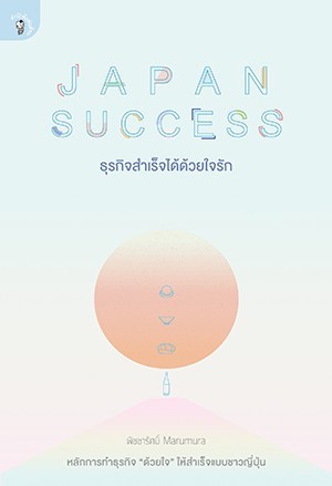 japan success ธุรกิจสำเร็จไดด้วยใจรัก (Paperback)