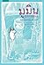 มูมินออกทะเล by Tove Jansson