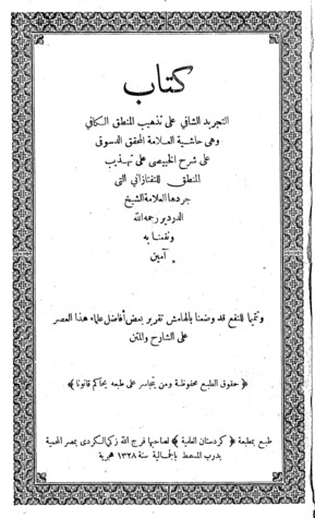 التجريد الشافي على تذهيب المنطق الكافي