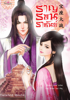 ราญรอนราชันย์ (Paperback)