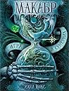 Игра в сумерках (Макабр, #1)
