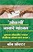 ( Olakhee Naavaache Bhaandaval) (Marathi Edition)