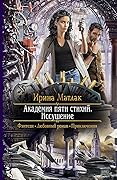 Академия пяти стихий. Иссушение