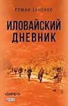 Иловайский дневник by Роман Зіненко