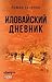 Иловайский дневник