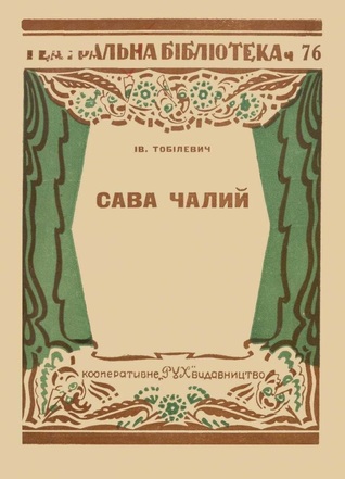 Сава Чалий