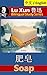 Soap, by Lu Xun: Bilingual Edition, English and Chinese 肥皂 (Lu Xun 鲁迅 Bilingual Study Series Book 13)