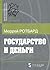 Государство и деньги. Как государство завладело денежной сист... by Murray N. Rothbard Государство и деньги. Как государство завладело денежной сист... by Murray N. Rothbard
