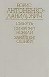 Смерть. Сибірські новели. Завищені оцінки Смерть. Сибірські новели. Завищені оцінки