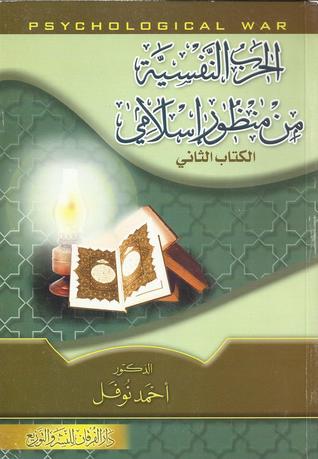 الحرب النفسية من منظور إسلامي - الكتاب الثاني