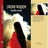 মেঘের আড়ালে মেঘের আড়ালে