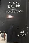 فقد