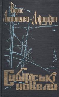 Сибірські новели