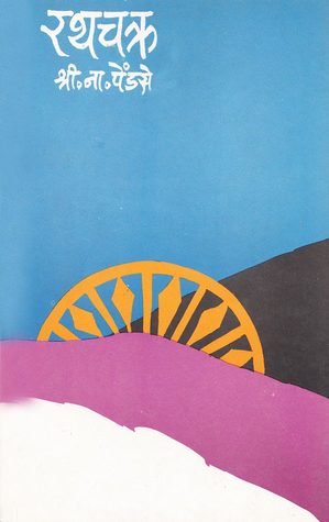 रथचक्र (Rathchakra)