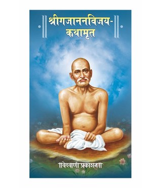 Shree Gajanan-Vijay Kathamrut