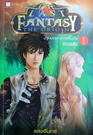 The Last Fantasy : The Origin ปฐมบทแห่งการเริ่มต้น ภาค 1 เกรแฮม (The Last Fantasy, #1)