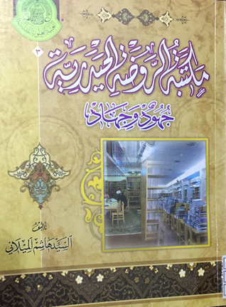 مكتبة الروضة الحيدرية جهود وجهاد