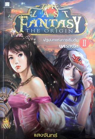 The Last Fantasy : The Origin ปฐมบทแห่งการเริ่มต้น ภาค 2 นครเหนือ (The Last Fantasy, #2)