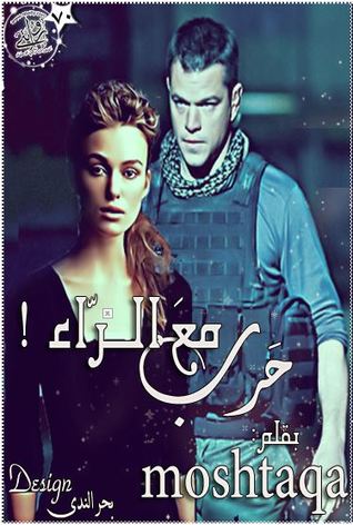 حَــربْ معَ الــرّاء(حـــ"ر"ــــب #1)