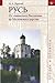 Русь. От славянского Расселения до Московского царства