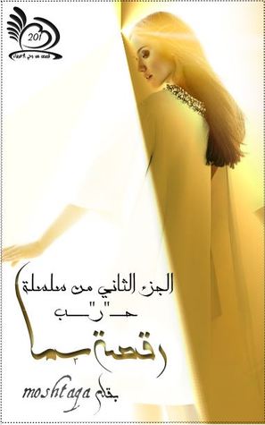 رَقـصــــة سَـــــمـا (حـــ"ر"ــــب, #2)