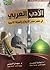الأدب العربي في عصر صدر الإسلام والدولة الأموية by أسامة محمد البحيري