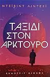 Ταξίδι στον Αρκτούρο