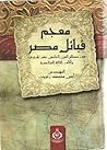 معجم قبائل مصر في...
