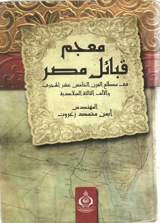 معجم قبائل مصر في مطلع القرن الخامس عشر الهجري والألف الثالثة الميلادية