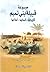 موسوعة قبيلة بني تميم تاريخها - أنسابها - أعلامها by محمد عبدالرضا الذهبي