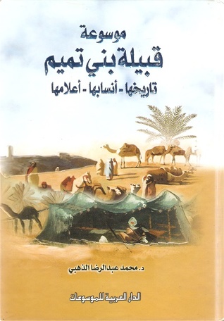 موسوعة قبيلة بني تميم تاريخها - أنسابها - أعلامها (Hardcover)