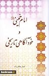امام خمینی و خودآگاهی تاریخی امام خمینی و خودآگاهی تاریخی