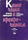 Като чета и препрочитам :  анкети с 28 писатели и литературни критици