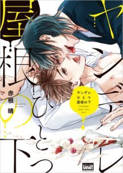 ヤンデレひとつ屋根の下 [Yandere Hitotsu Yane no Shita] (Paperback)