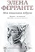 Моя гениальная подруга (Неаполитанский квартет Book 1) by Elena Ferrante