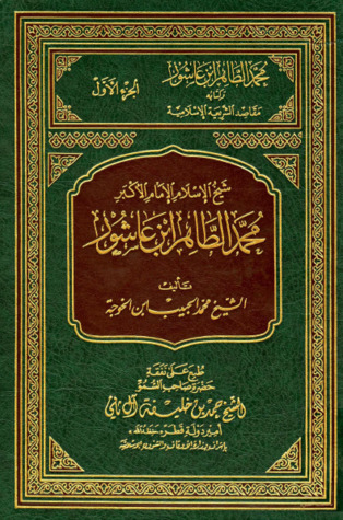 شيخ الإسلام الإمام الأكبر محمد الطاهر بن عاشور (Unknown Binding)