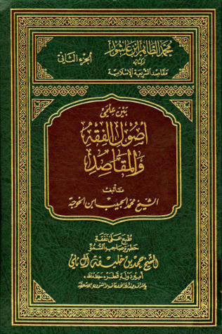 بين علمي أصول الفقه والمقاصد (Unknown Binding)