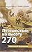 Путешествие на высоту 270