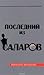 Последний из Саларов