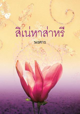 สิเน่หาสาหรี