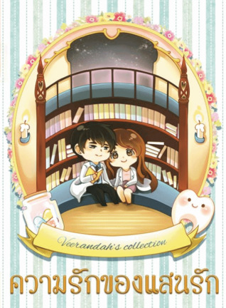 ความรักของแสนรัก (ebook)
